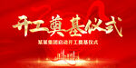 开工奠基仪式