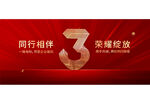 3周年庆