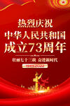 国庆节73周年海报