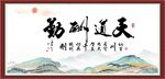 天道酬勤