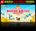 重阳节晚会背景