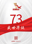 73周年图片 国庆节海报