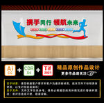携手同行 领航未来