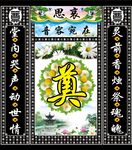 黑风景 奠字 灵堂