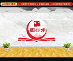 图书角文化墙