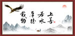 上善若水 厚德载物