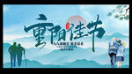 重阳佳节
