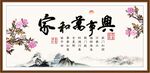 家和万事兴