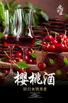 樱桃酒海报