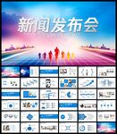 公司企业新闻发布会策划PPT