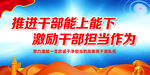 推进干部能上能下