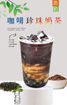 咖啡珍珠奶茶 