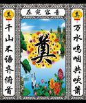 松鹤山水 花环奠字