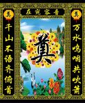 花圈 奠字