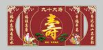 祝寿背景