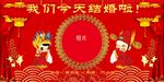 我们今天结婚啦