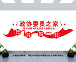 政协委员之家