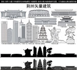 荆州