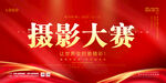 摄影大赛