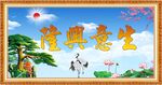 生意兴隆