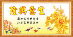 生意兴隆