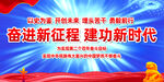奋进新征程 建功新时代