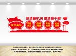 清廉机关