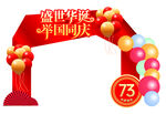 举国同庆门头