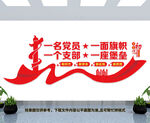 党支部文化墙