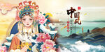 中国风