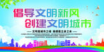 倡导文明新风 共建和谐社会