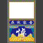 蓝底悼字桌布 灵堂设计