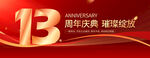 13周年庆
