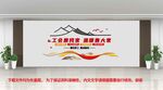  工会文化墙 