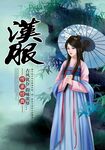 汉服