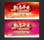 新店开业