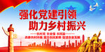   党建引领乡村振兴     