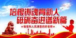 培根铸魂育新人 