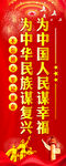 为中国人民谋幸福  