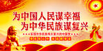 为中国人民谋幸福   