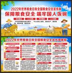 全国粮食安全宣传周