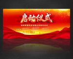 启动仪式