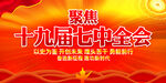 十九届七中全会