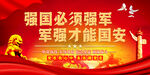    强国必须强军     