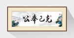 廉政书法 