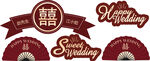 婚礼素材