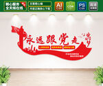 永远跟党走文化墙