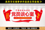 党员谈心室