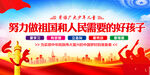 努力做祖国和人民需要的好孩子
