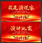 演讲比赛